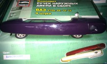 Евро ручки для ВАЗ 2109 - 21099, 2114 - 2115 ЗАВОД(107),баклажан(фиолетовый)